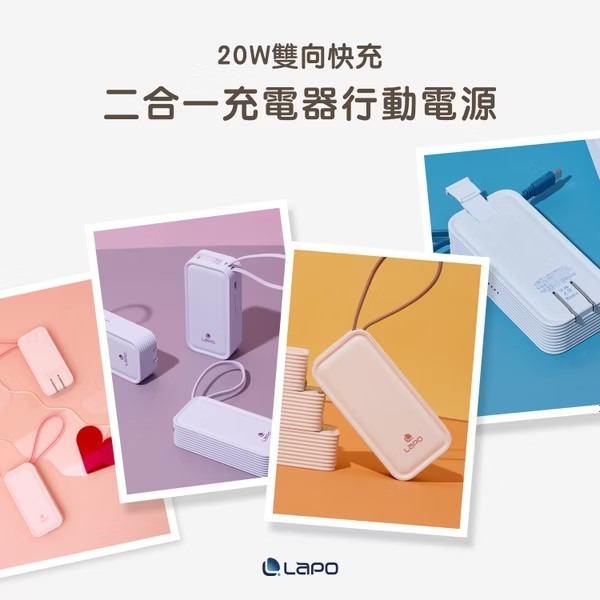 【LaPO】20W雙向快充二合一充電器行動電源 WT-06◉80D026